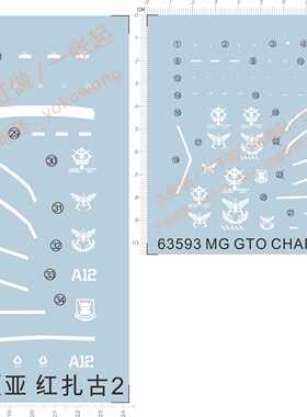 63589 63593 63594HG MG PG GTO CHAR夏亚ZAKUⅡ红扎古gd水贴现货