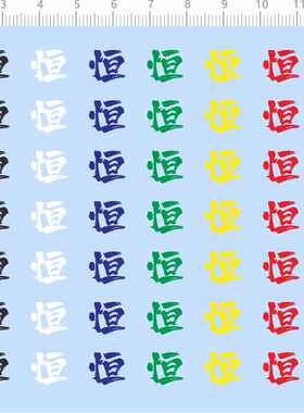 69554整版胶汉字系恒字体个性签名名字铭牌标签水贴纸定做订做