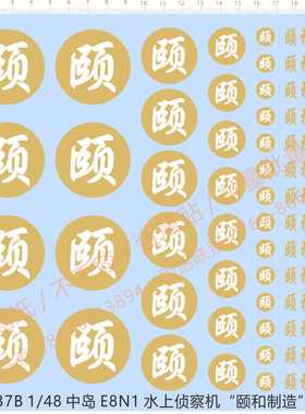 00637 6547 7158非流氓以和为贵1/48中岛E8N1水上侦察机颐和制造