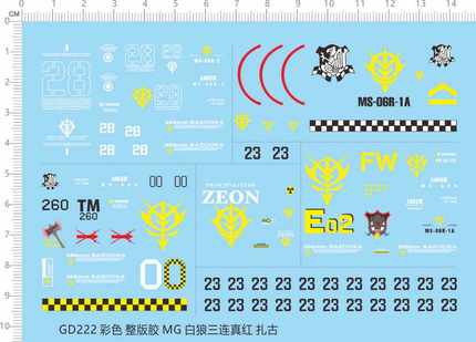 GD222 整版胶MG白狼三连真红扎古ma-06r-1a zeon zaku ii敢达敢达