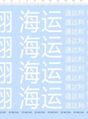 80949整版胶卡车拖头标无比例FURUNO鸿翔海运通达利钦州水贴纸