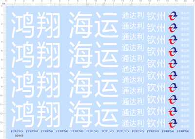 80949整版胶卡车拖头标无比例FURUNO鸿翔海运通达利钦州水贴纸