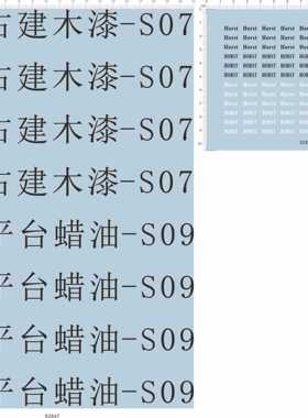 62847 Horst园林古建木漆-S07木地平台蜡油-S09水贴水转印定做1