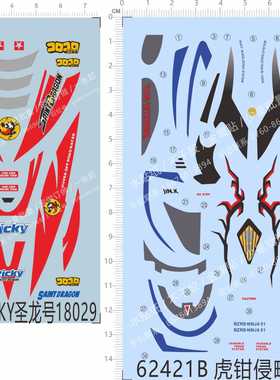62421虎钳侵略者19305 圣龙号RICKY 18029四驱车车水贴纸定做定制
