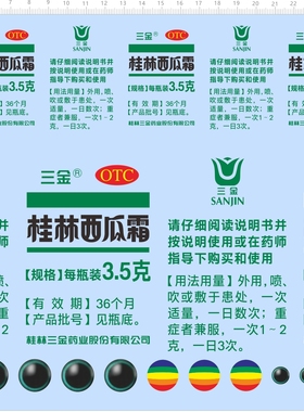 66218整版胶三金桂林西瓜霜使用说明书水贴标签定做订做定制A4