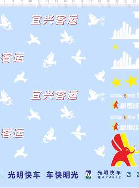 70072整版胶1/42宜兴客运光明快车新国线旅游客车模型水贴纸鸽子