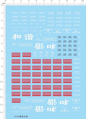 75430比例模型水贴火车动车1/87