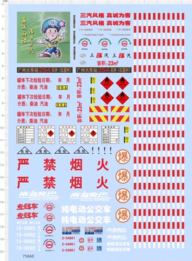 75660南海快巴 严禁烟火 南海快巴 纯电动公交车模型水贴2310定做