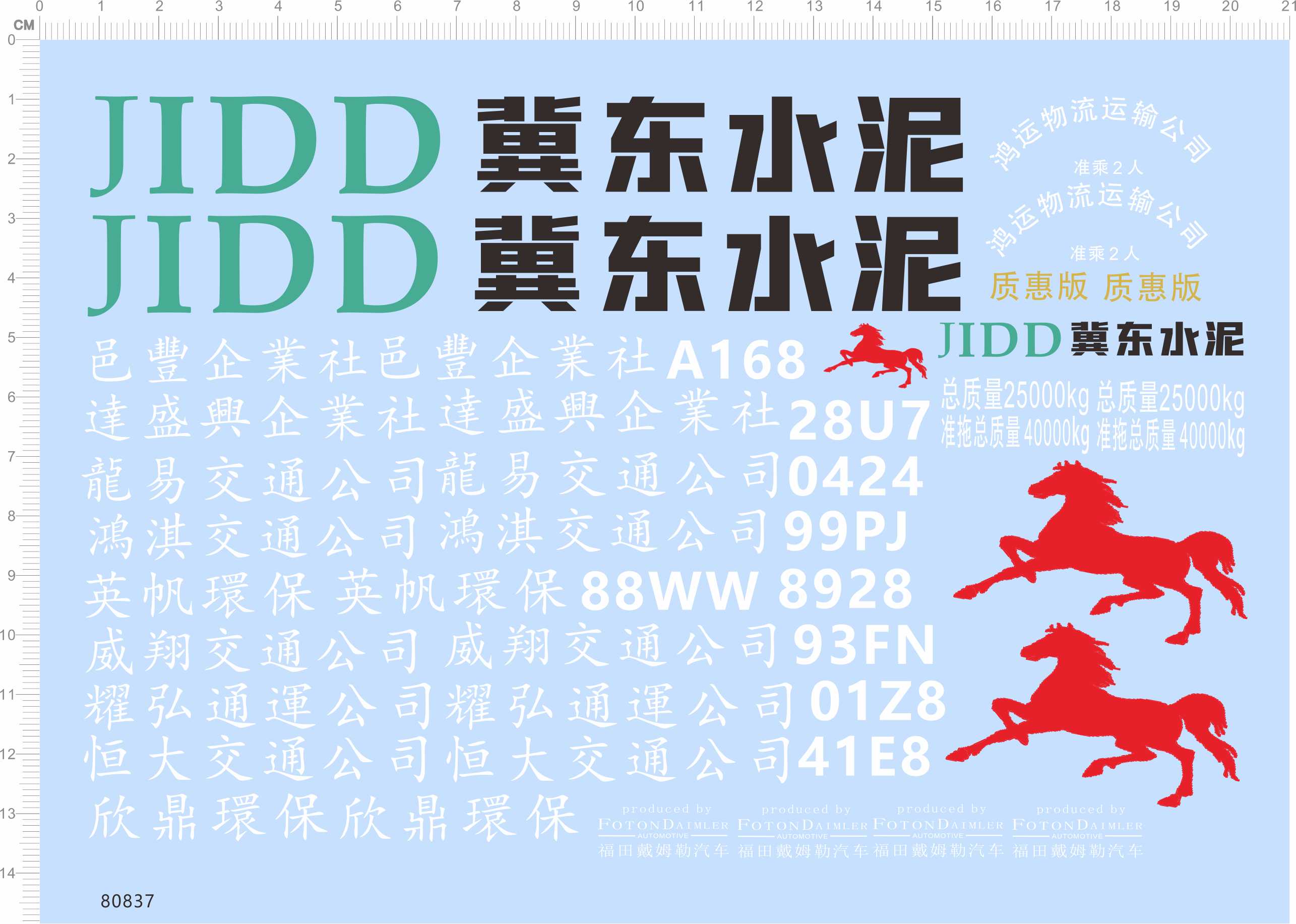 80837整版胶1/24 JIDD 冀东水泥 卡车模型 标签水贴纸 定做 现货