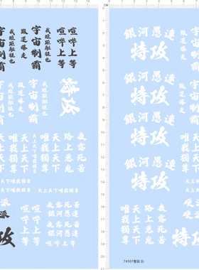 74507整版特攻银河愚连唯我独尊天下硬派宇宙制霸模型水贴六月
