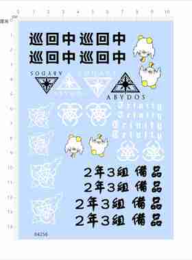 84256巡回中小鸡ABYDoS模型水贴2年3组备品可撕膜不干胶现货