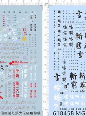 61845红色异端MG Astray战国红迷茫顽太无强人砍穷言之有理gd现货