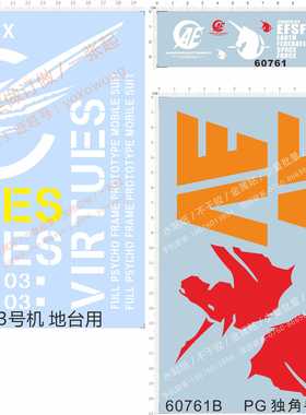60761独角兽3号机AE地台支架efsf Unicorn德天使VIRTUES gd水贴纸
