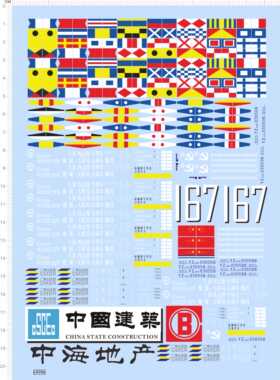 69996整版胶1/200中海地产中国建筑大秦线运煤专用车信号旗水贴纸