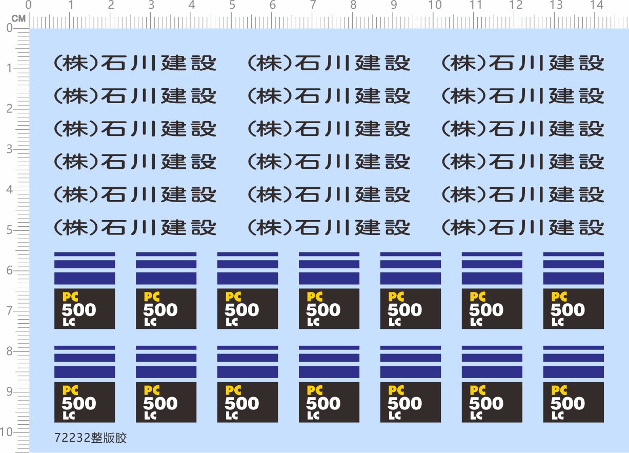 72232整版胶 PC500LC (株)石川建设 小松挖掘机模型水贴