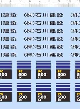 72232整版胶 PC500LC (株)石川建设 小松挖掘机模型水贴