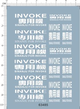 63485-10E03 MG MSN-06S SINANJU invoke 专用机新安洲gd水贴现货