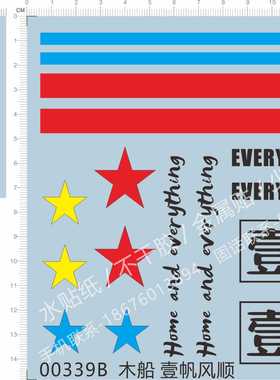 00339一帆风顺home everything is going smoothly星星定做水贴纸