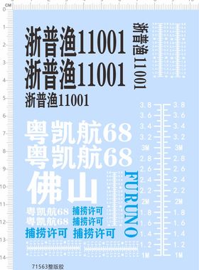 71563整版胶 无比例 粤凯航68 浙普渔 轮船模型 水贴