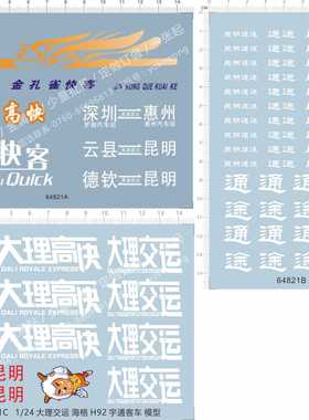 64821 1/42 1/35 1/50大理快客昆明通途客车金孔雀快客水贴现货
