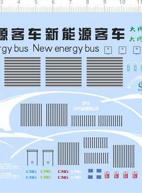 77836整版胶 新能源客车 CNG 西宁大同公交模型水贴纸 2402