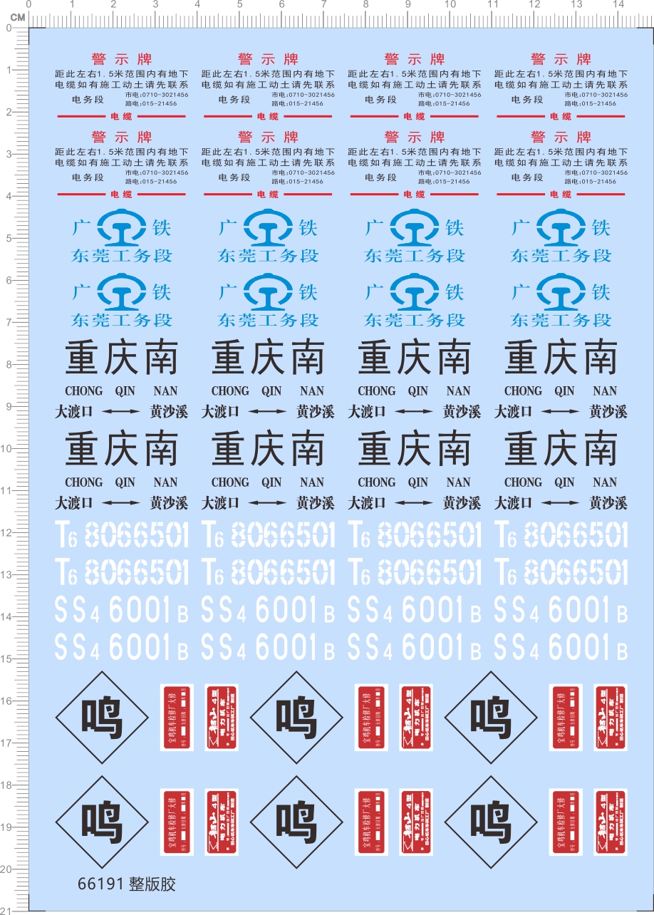 66191整版胶 1/87重庆南广铁东莞工务段火车模型比例模型剪纸水贴