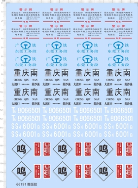 66191整版胶 1/87重庆南广铁东莞工务段火车模型比例模型剪纸水贴