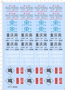 66191整版胶 1/87重庆南广铁东莞工务段火车模型比例模型剪纸水贴