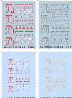 64495 MG UNICORN 独角兽一号机盾牌gd水贴纸 少量批量定做订做