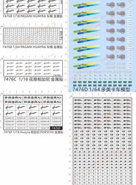 7476 1/18帕加尼huayra 1/64 pagani 多美卡 m3m47 模型车水贴纸