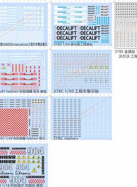 378力营KANSON利勃海德马格奔沃尔沃警示水贴金属贴