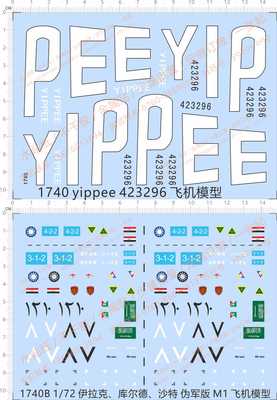 1740 yippee 423296数字伊拉克库尔德沙特伪军版M1模型飞机水贴纸