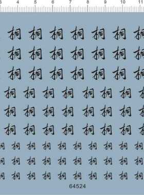 64524 桐字 水贴纸