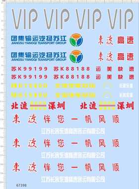 67398整版胶1/43江苏扬汽运输集团运美快运北流深圳长客东渡VIP