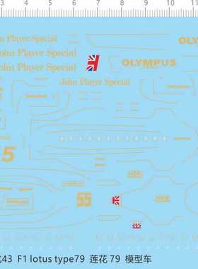 65631莲花79 1/43 20060 F1 lotus type79剪比例模型剪纸水贴纸