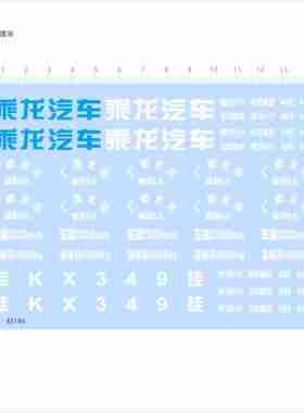 85186比例1/24乘龙H5广西北流东风柳汽车模型水贴撕膜不干胶现货