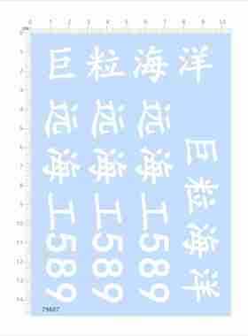 79607 远海工589巨粒海洋 船舶模型水贴定制打印2403可撕膜不干胶