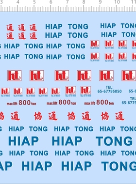 66215 1/87 1/72协通HIAP TONG比例模型车剪纸水贴纸定做订做现货