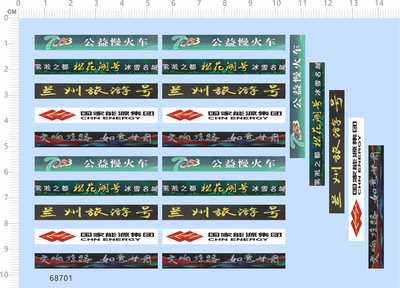 68701整版胶公益慢火车兰州旅游号松花湖号国家能源甘肃1/87火车