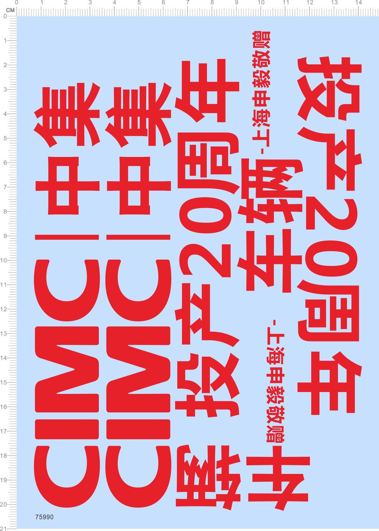 75990整版水贴 CIMC 20年 中集投产车辆模型车定制打印2311