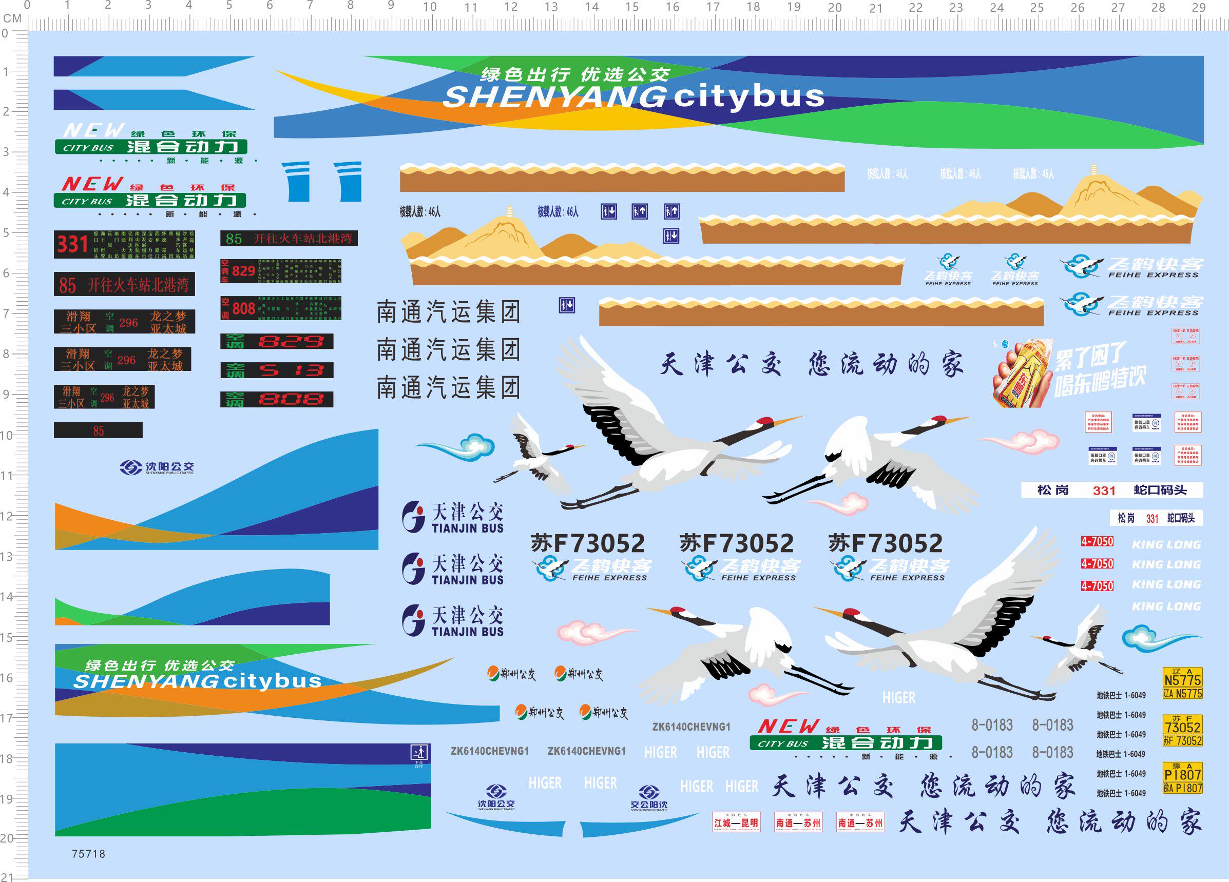 75718整版水贴 巴士 天津公交 江城昆明 南通汽运混合动力现货