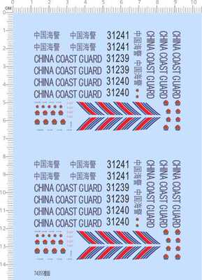 74355整版水贴1/700 china coast guard海洋巡逻船舶模型水贴现货