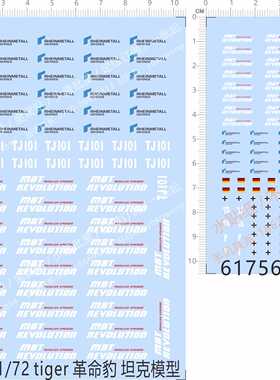 61756虎王1/35 king tiger II 501st强袭魔女1/72革命豹tank水贴2