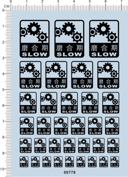 00778-磨合期 模型车水贴纸