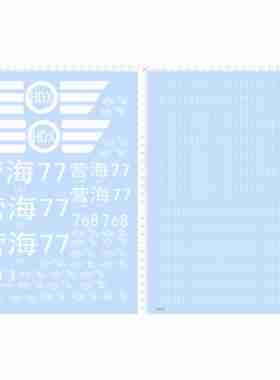 79574整版胶模型水贴 营海77 船模 船舶模型hdx定制打印2403