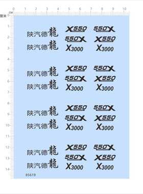 85619整版电镀亮银水贴 陕汽德龙 X3000550 金银特白现货