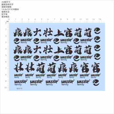 85572黑色康大wazzup壮官萌family模型水贴可撕膜不干胶独立现货