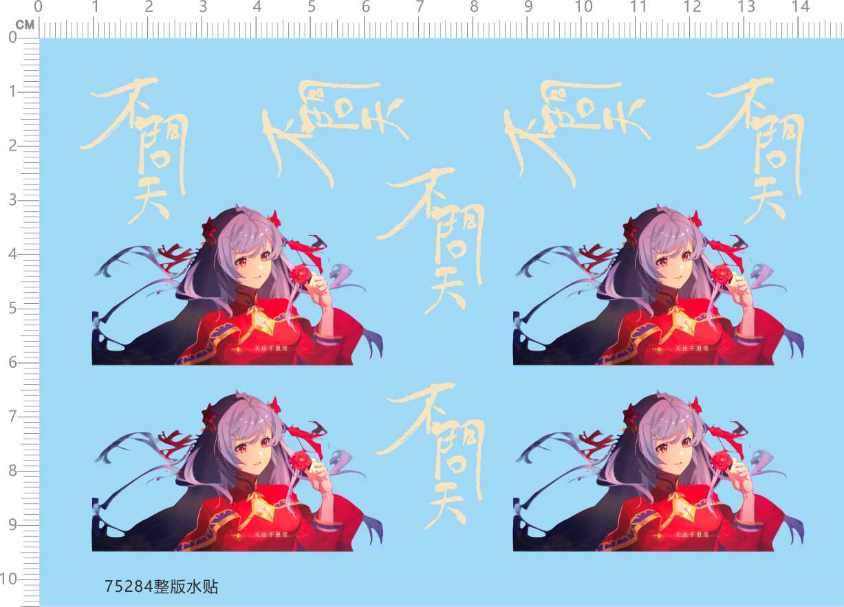 75284 天山千里雪 不问天 22娘 鼠标贴动漫定做打印九月2309