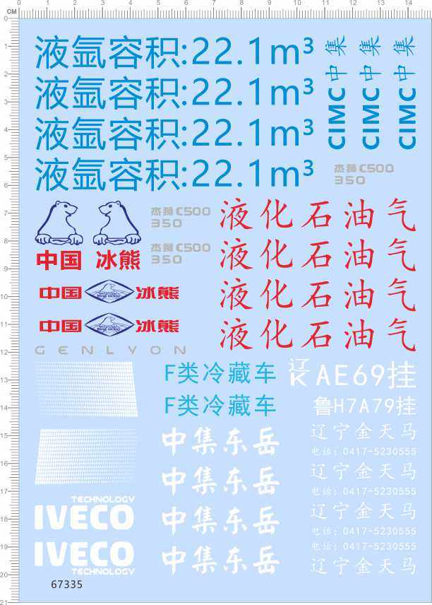67335整版胶1/24中集东岳上汽红岩IVECO中国冰熊冷藏车石油气cimc