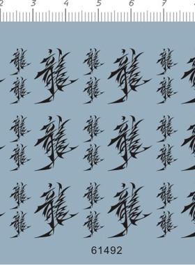 61492   龙 模型水贴